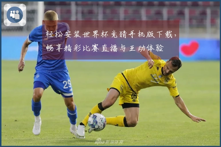 轻松安装世界杯竞猜手机版下载，畅享精彩比赛直播与互动体验