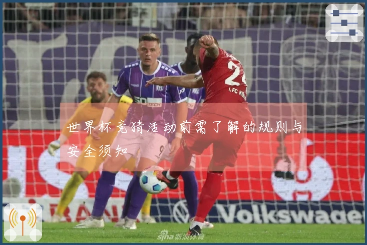 世界杯竞猜活动前需了解的规则与安全须知