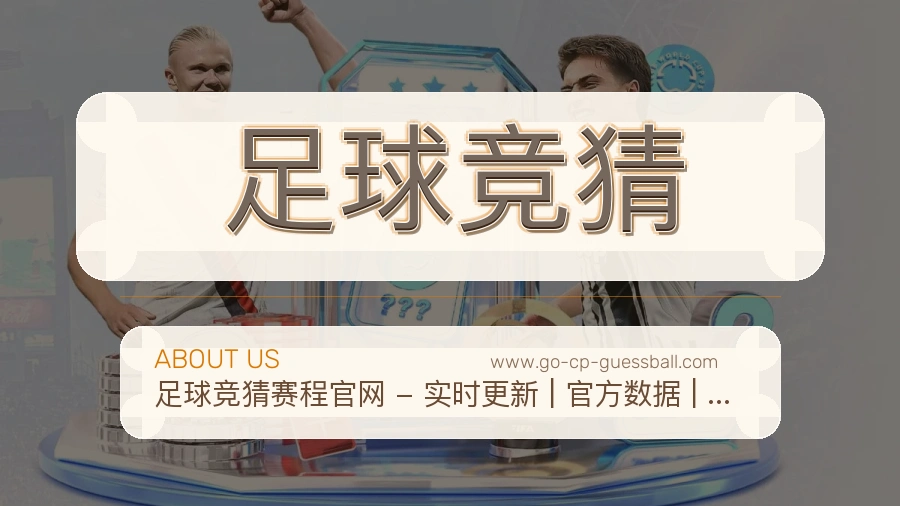 足球竞猜